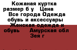 Кожаная куртка 48 размер б/у › Цена ­ 1 000 - Все города Одежда, обувь и аксессуары » Женская одежда и обувь   . Амурская обл.,Зея г.